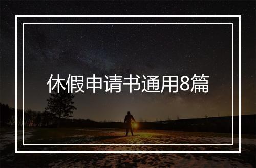 休假申请书通用8篇