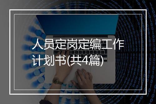 人员定岗定编工作计划书(共4篇)