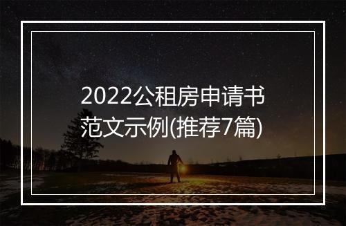 2022公租房申请书范文示例(推荐7篇)