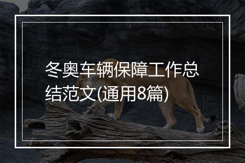 冬奥车辆保障工作总结范文(通用8篇)
