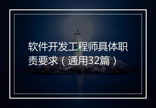 软件开发工程师具体职责要求（通用32篇）