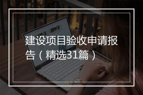 建设项目验收申请报告（精选31篇）
