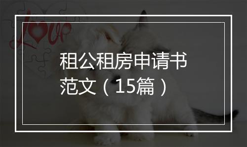 租公租房申请书范文（15篇）