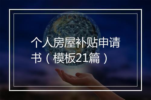 个人房屋补贴申请书（模板21篇）