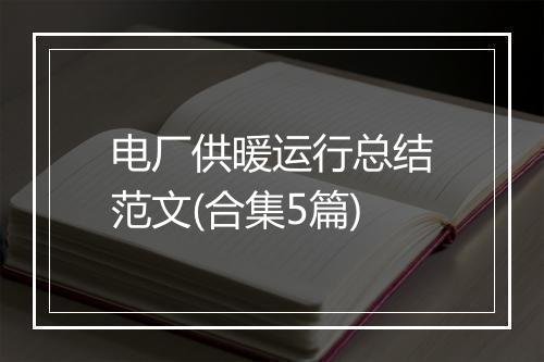 电厂供暖运行总结范文(合集5篇)
