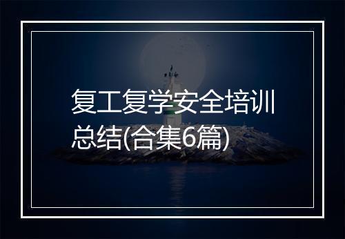 复工复学安全培训总结(合集6篇)