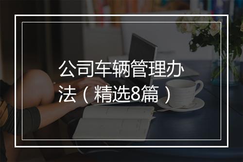 公司车辆管理办法（精选8篇）