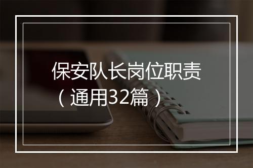 保安队长岗位职责（通用32篇）