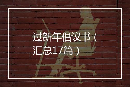 过新年倡议书（汇总17篇）