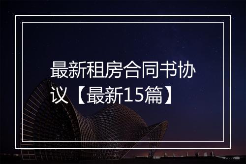 最新租房合同书协议【最新15篇】