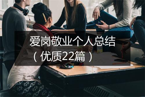 爱岗敬业个人总结（优质22篇）