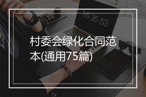 村委会绿化合同范本(通用75篇)