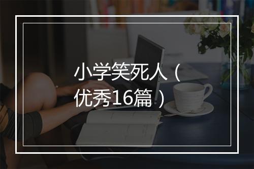 小学笑死人（优秀16篇）