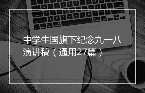中学生国旗下纪念九一八演讲稿（通用27篇）