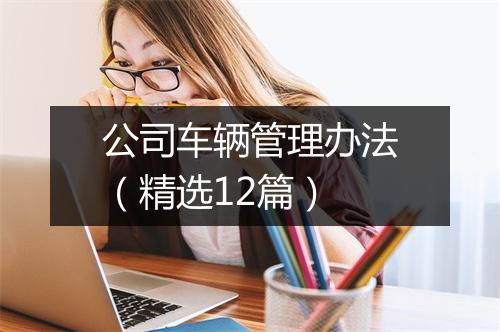 公司车辆管理办法（精选12篇）