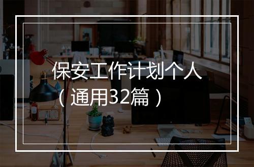 保安工作计划个人（通用32篇）