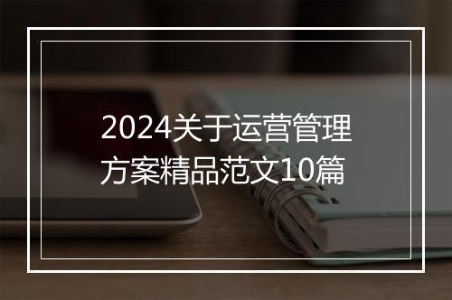 2024关于运营管理方案精品范文10篇