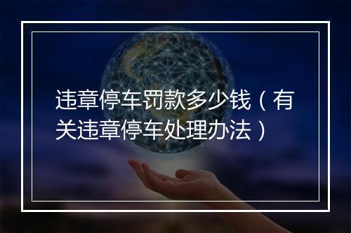 违章停车罚款多少钱（有关违章停车处理办法）