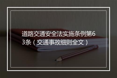 道路交通安全法实施条例第63条（交通事故细则全文）