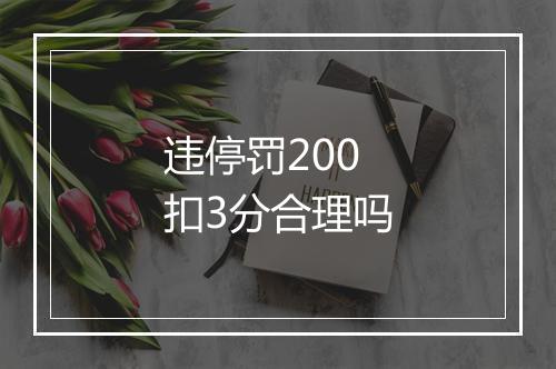 违停罚200扣3分合理吗