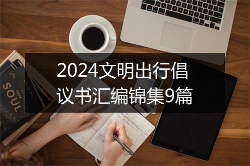 2024文明出行倡议书汇编锦集9篇