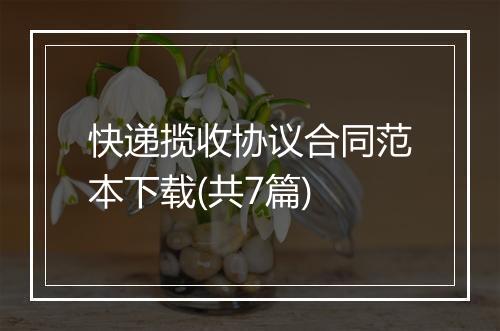 快递揽收协议合同范本下载(共7篇)