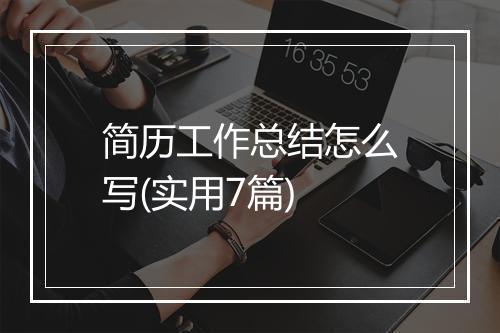 简历工作总结怎么写(实用7篇)