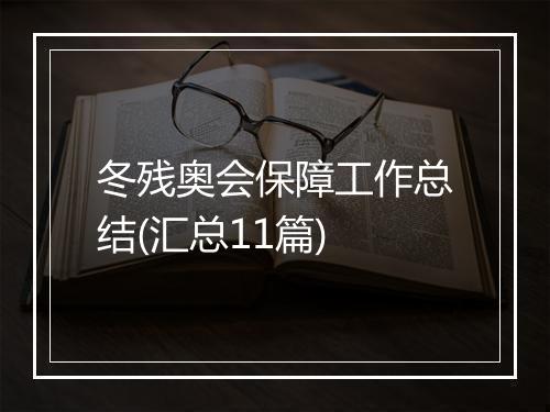 冬残奥会保障工作总结(汇总11篇)