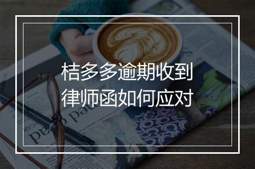 桔多多逾期收到律师函如何应对