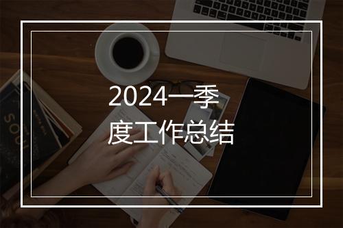 2024一季度工作总结