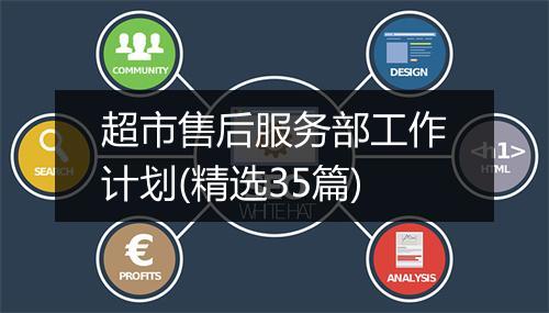 超市售后服务部工作计划(精选35篇)