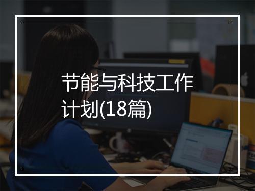 节能与科技工作计划(18篇)