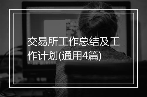 交易所工作总结及工作计划(通用4篇)