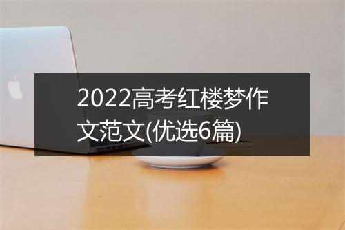 2022高考红楼梦作文范文(优选6篇)