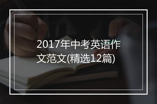 2017年中考英语作文范文(精选12篇)