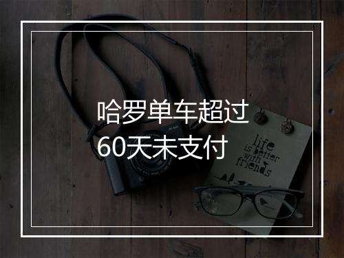 哈罗单车超过60天未支付