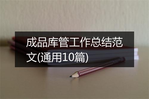 成品库管工作总结范文(通用10篇)