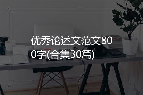 优秀论述文范文800字(合集30篇)