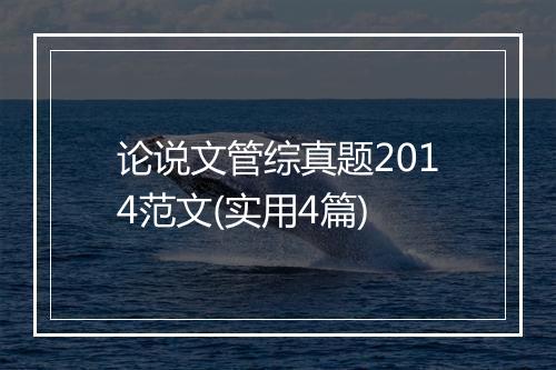 论说文管综真题2014范文(实用4篇)