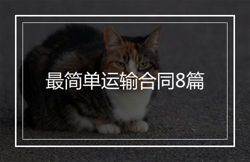 最简单运输合同8篇