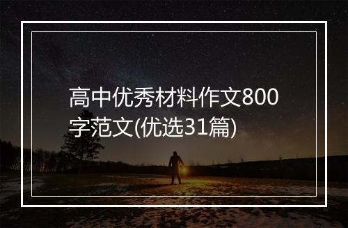 高中优秀材料作文800字范文(优选31篇)