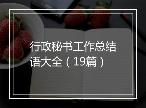 行政秘书工作总结语大全（19篇）