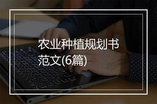 农业种植规划书范文(6篇)
