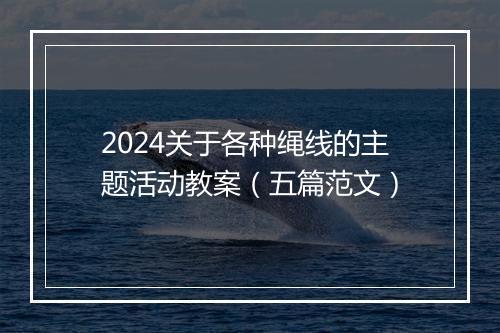 2024关于各种绳线的主题活动教案（五篇范文）