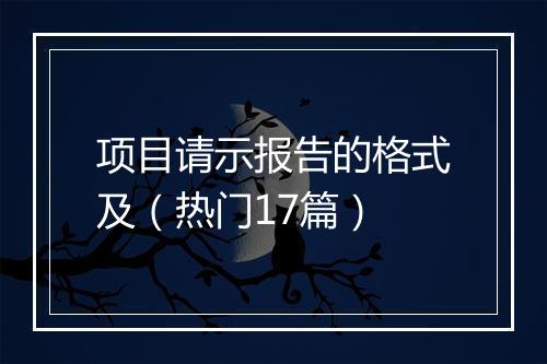 项目请示报告的格式及（热门17篇）