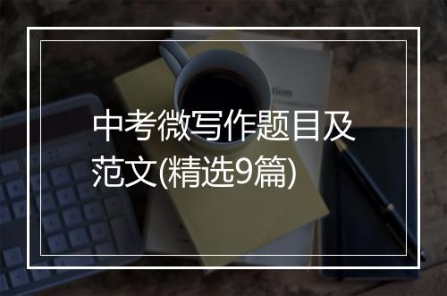 中考微写作题目及范文(精选9篇)