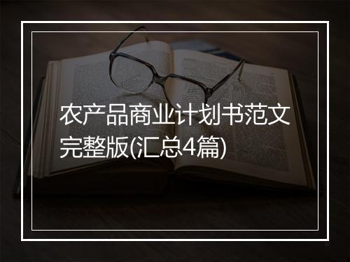 农产品商业计划书范文完整版(汇总4篇)