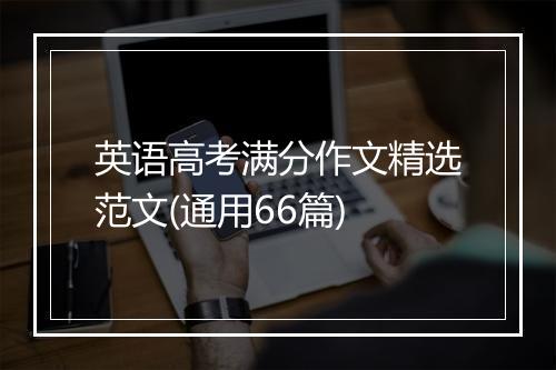 英语高考满分作文精选范文(通用66篇)