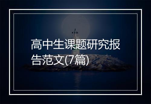 高中生课题研究报告范文(7篇)