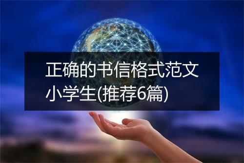 正确的书信格式范文小学生(推荐6篇)